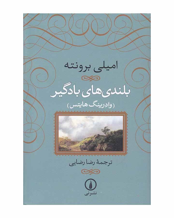 کتاب بلندی های بادگیر ترجمه رضا رضایی