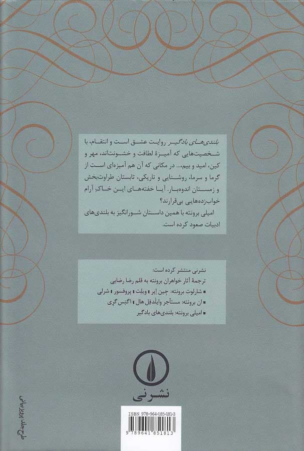 کتاب بلندی های بادگیر ترجمه رضا رضایی — تصویر ۲
