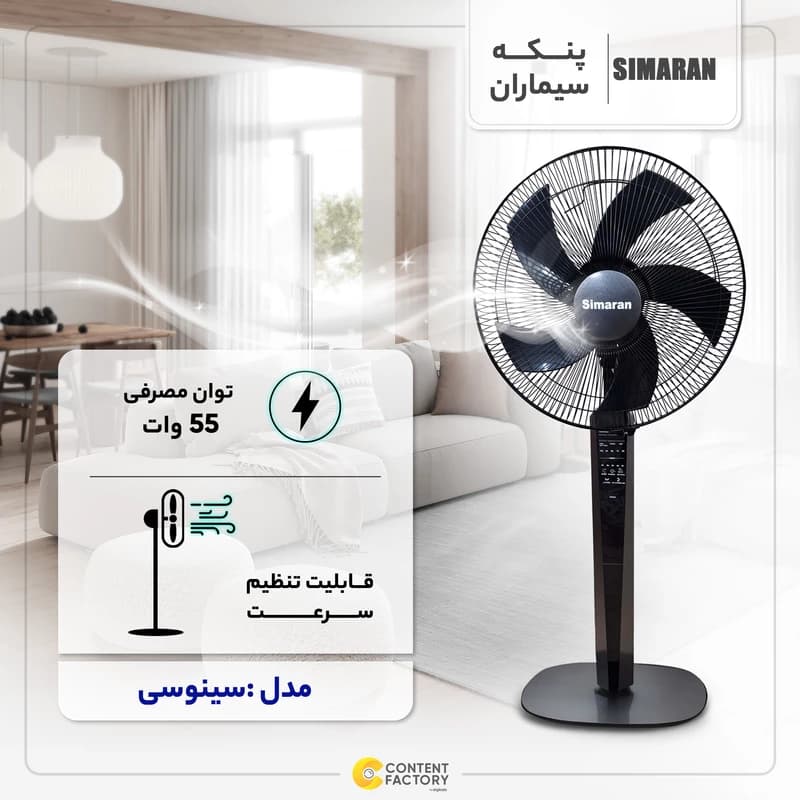 پنــکه ی ایستـاده سیمــاران مــدل SIMARAN SFS – 4005 — تصویر ۳