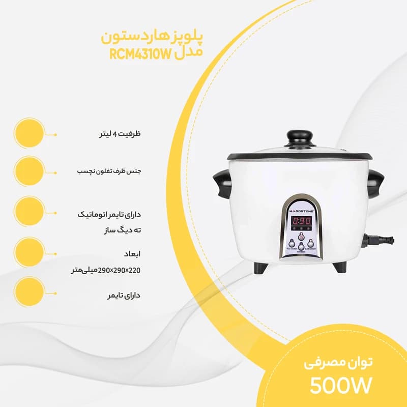 پلوپز 4 نفره 4310 سفيد هاردستون/پلوپز هاردستون مدل RCM4310W — تصویر ۳