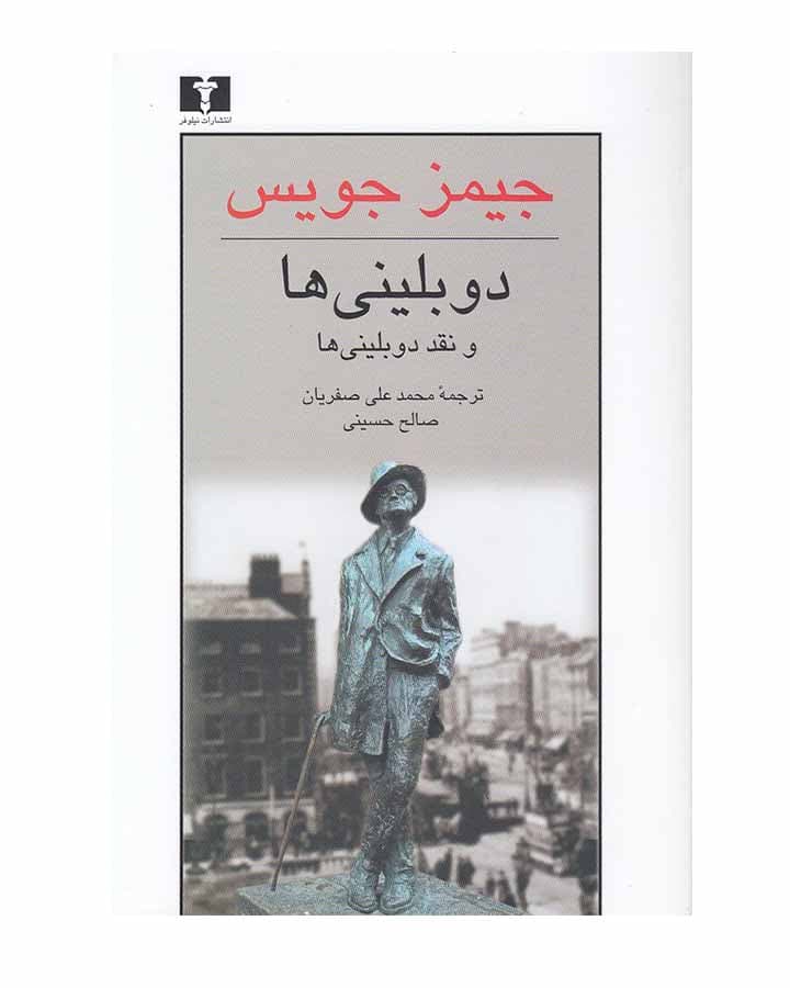 کتاب دوبلینی ها نشر نیلوفر