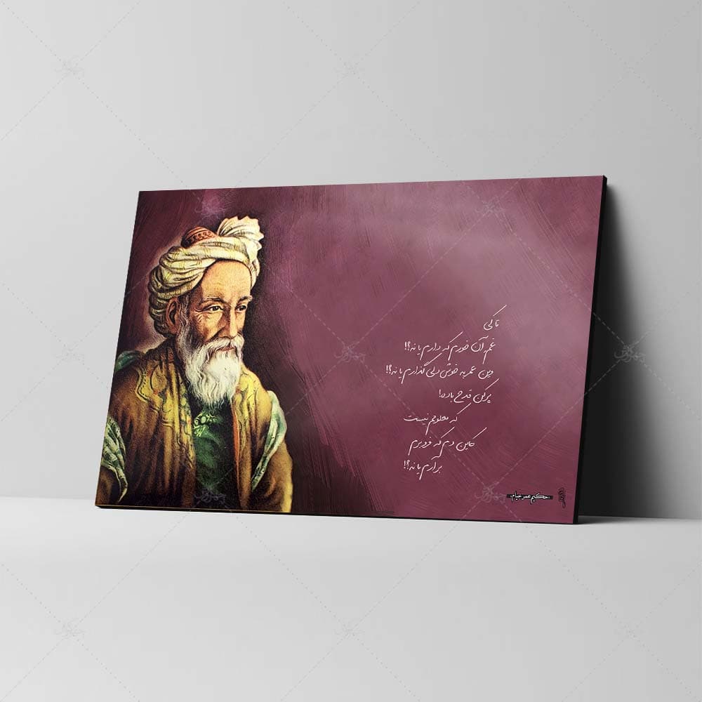تابلو شاسی طرح حکیم عمر خیام کد 4G264 — تصویر ۲