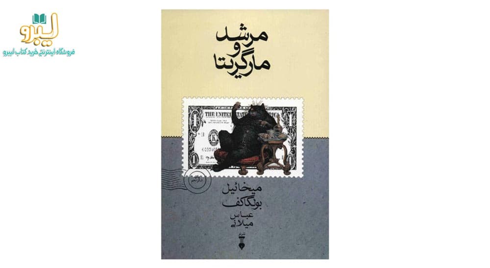 مرشد و مارگریتا اثر میخائیل بولگاکف