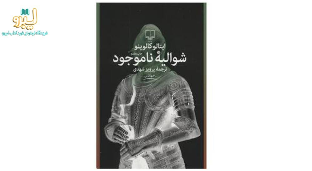 شوالیه ی ناموجود اثر ایتالو کالوینو