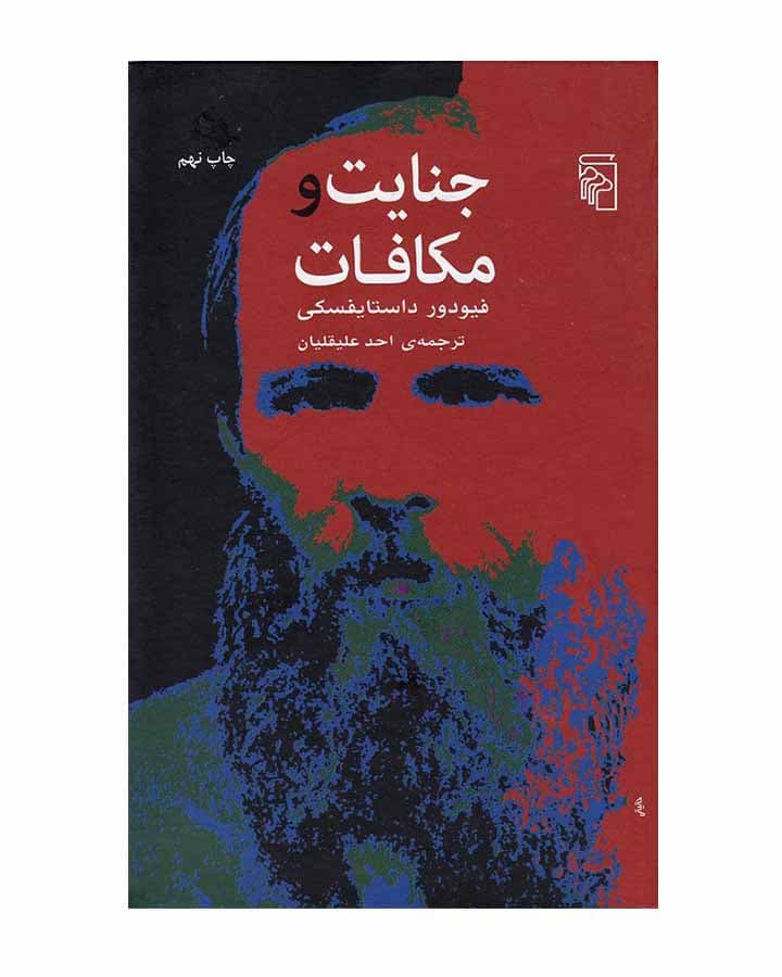 جنایت و مکافات نشر مرکز