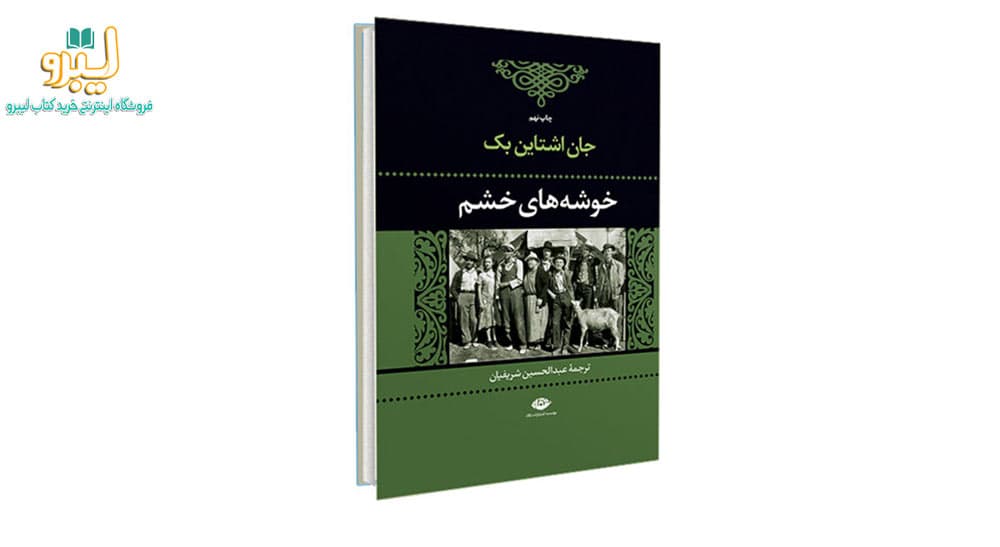 خوشه های خشم اثر جان اشتاین بک