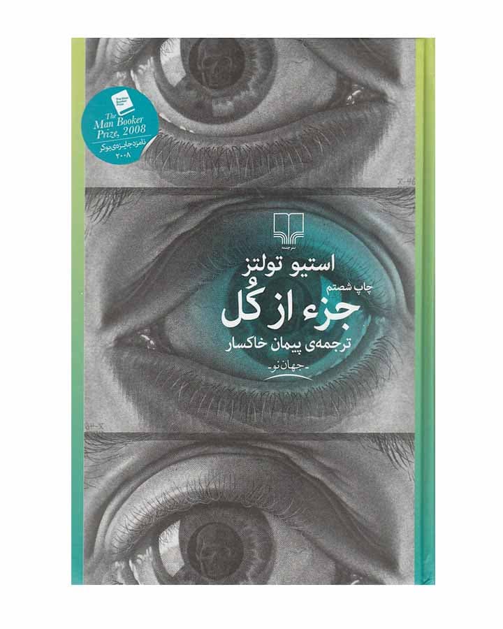 کتاب جز از کل بدون سانسور