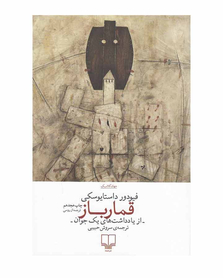 قمار باز اثر داستایوفسکی نشر چشمه