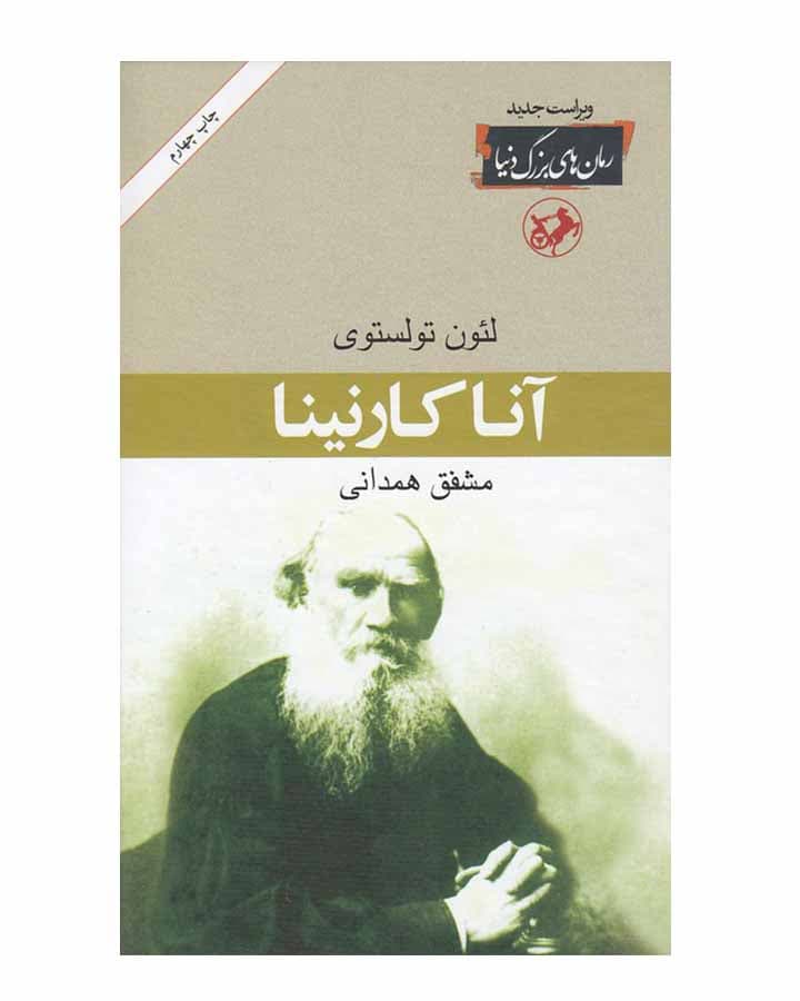 آناکارنینا اثر لئو تولستوی