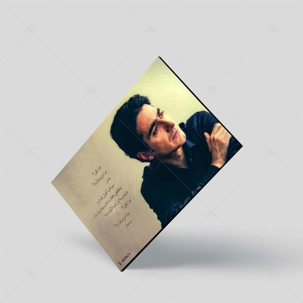 تابلو شاسی طرح همایون شجریان مدل چرا رفتی؟! چرا من بی‌قرارم کد 4G214 — تصویر ۷
