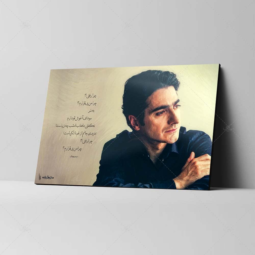 تابلو شاسی طرح همایون شجریان مدل چرا رفتی؟! چرا من بی‌قرارم کد 4G214