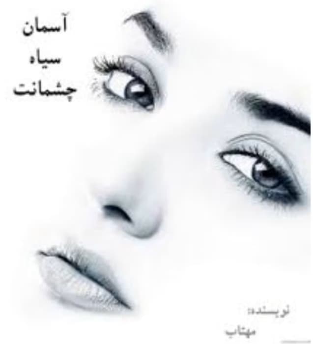 رمان آسمان سیاه چشمانت از نویسنده mahtabiii_75 / کامل | دانلود | کتاب خوان