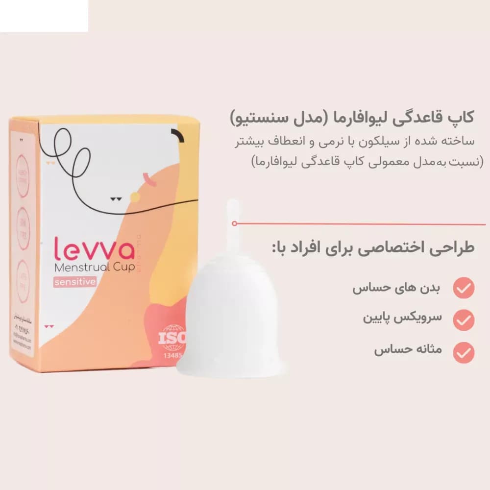 کاپ قاعدگی لیوا فارما مدل Sensitive سایز کوچک — تصویر ۲