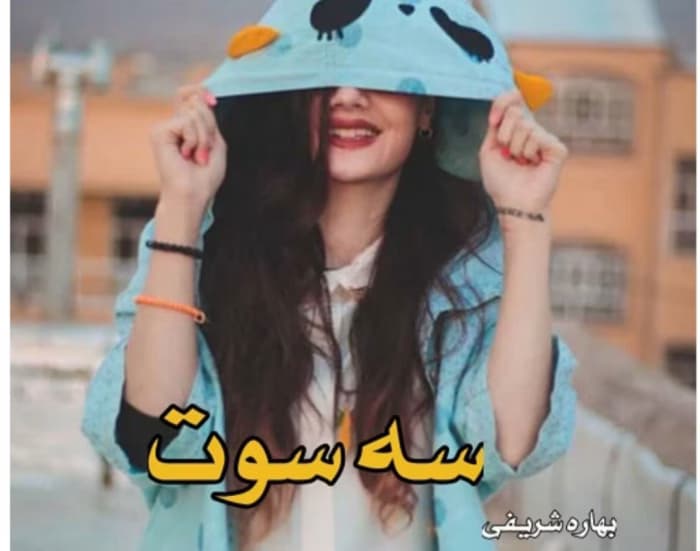 رمان سه سوت از نویسنده بهاره_ش/ کامل | دانلود | کتاب خوان