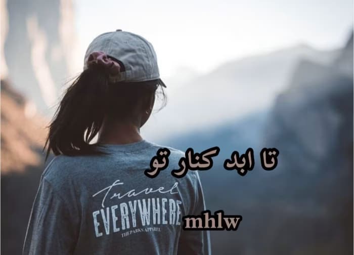 رمان تا ابد کنار تو از نویسنده mhlw _ کامل | دانلود | کتاب خوان