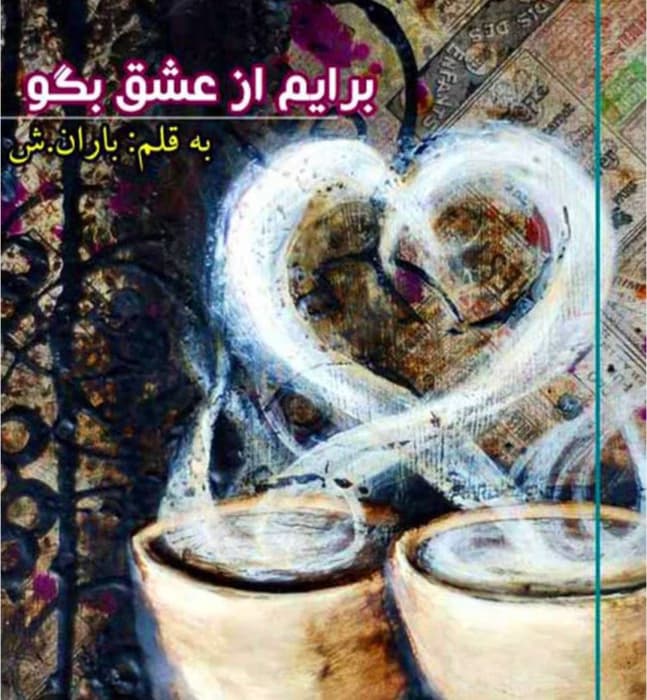 رمان برایم ازعشق بگو(جلد دوم) از نویسنده baran_amad / کامل | دانلود | کتاب خوان