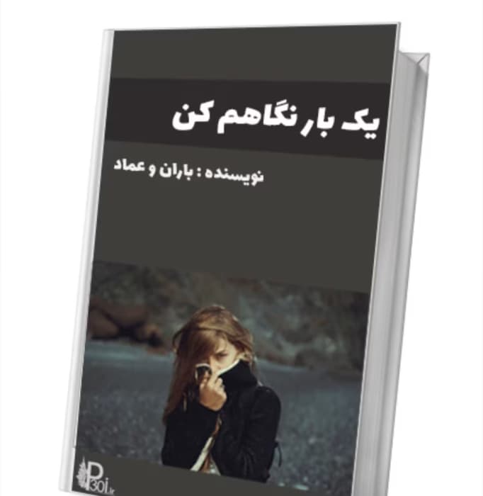 رمان یکبار نگاهم کن(جلد اول) از نویسنده baran_amad / کامل | دانلود | کتاب خوان