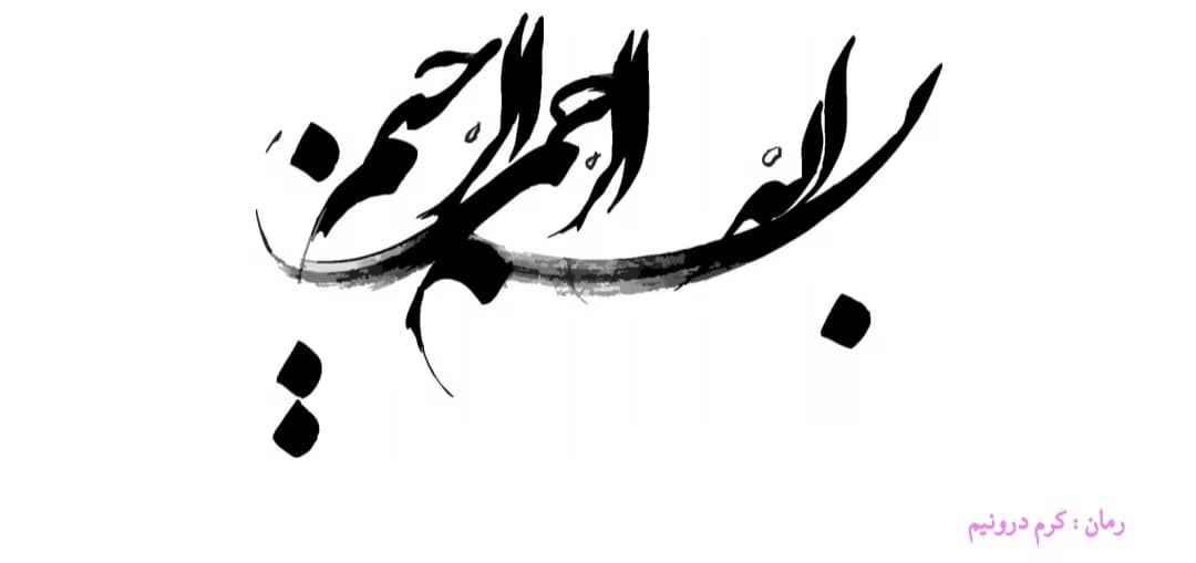 رمان کرم درونیم از نویسنده سعیده پورمهدی _ کامل | دانلود | کتاب خوان — تصویر ۲