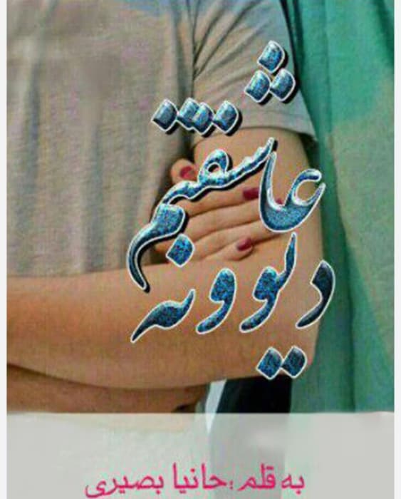 رمان عاشقتم دیوونه(جلد دوم) از نویسنده حانیا بصیری _ کامل | دانلود | کتاب خوان