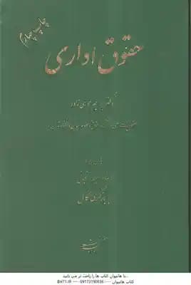 حقوق اداری ( ابراهیم موسی زاده ) با دیباچه عمید زنجانی