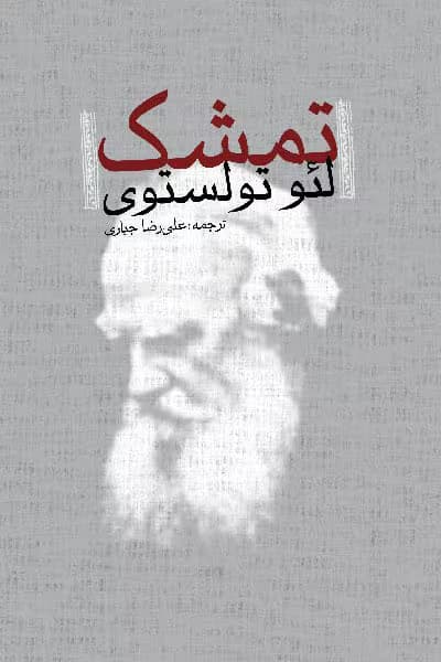 کتاب تمشک اثر: لئو تولستوی | دانلود | کتاب خوان