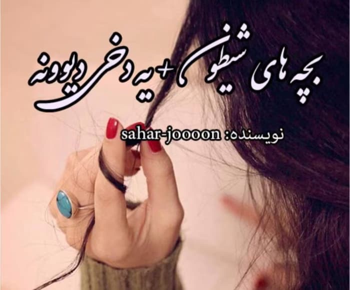 رمان بچه_های_شیطون_یه_دخی_دیوونه از نویسنده sahar_joooon کامل | دانلود | کتاب خوان