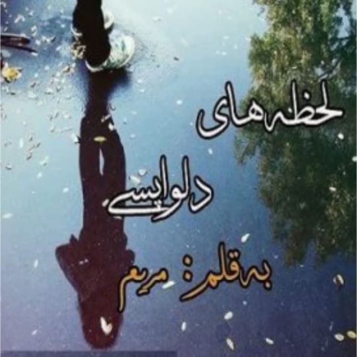 رمان لحظه های دلواپسی از نویسنده مریم _ کامل | دانلود | کتاب خوان