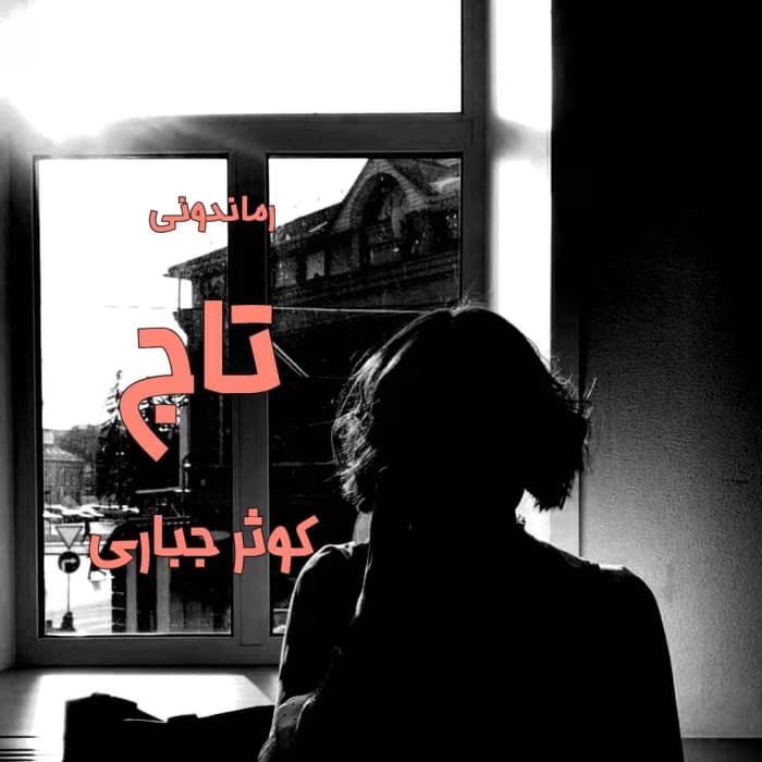 رمان تاج نویسنده: کوثرجباری | دانلود | کتاب خوان