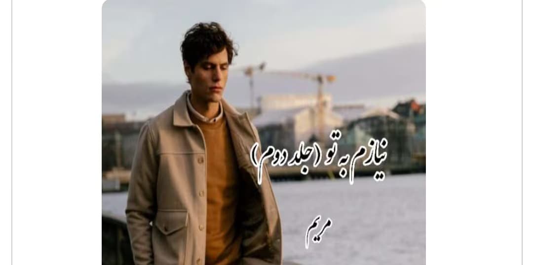رمان نیازم به تو ( جلد دوم) از نویسنده مریم _ کامل | دانلود | کتاب خوان