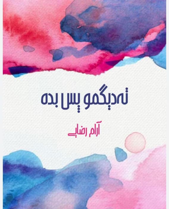 رمان ته دیگمو پس بده از نویسنده آرام رضایی _ کامل | دانلود | کتاب خوان