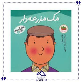 شغل آینده من 9 مک مزرعه دار افق