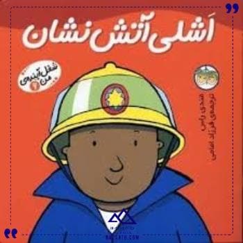 شغل آینده من 6 اشلی آتش نشان افق
