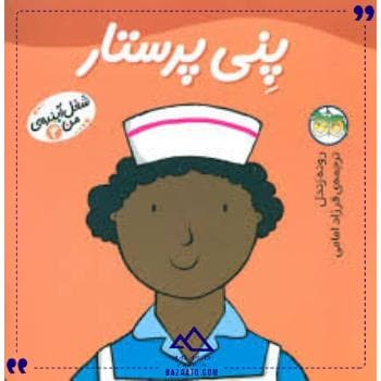 شغل آینده من 4 پنی پرستار افق