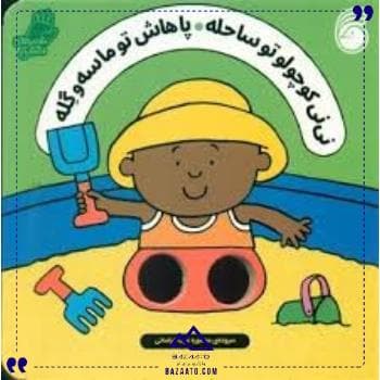 شعرهای انگشتی نی نی تو ساحل ناریا