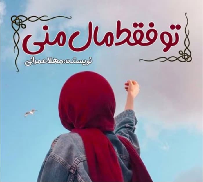 رمان تو فقط مال منی از نویسنده مهلا عمرانی _ کامل | دانلود | کتاب خوان