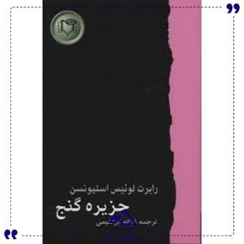 شاهکارها 5 جزیره گنج کارگاه نشر