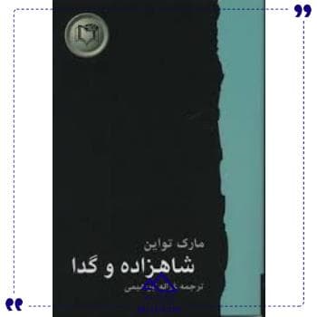 شاهکارها 4 شاهزاده و گدا کارگاه نشر