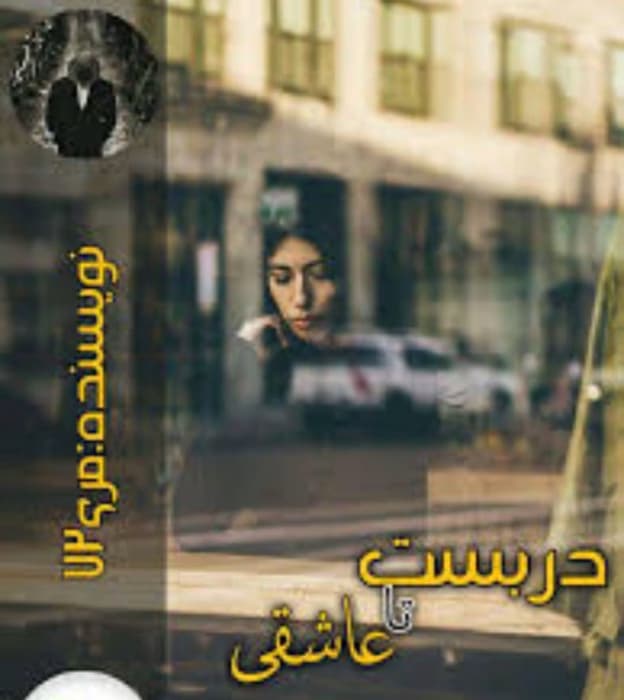 رمان دربست تا عاشقی از نویسنده marii72 _ کامل | دانلود | کتاب خوان