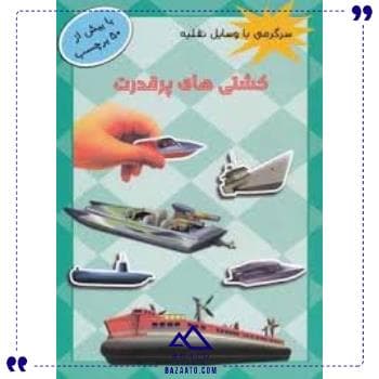 کشتی های پر قدرت پیام مشرق