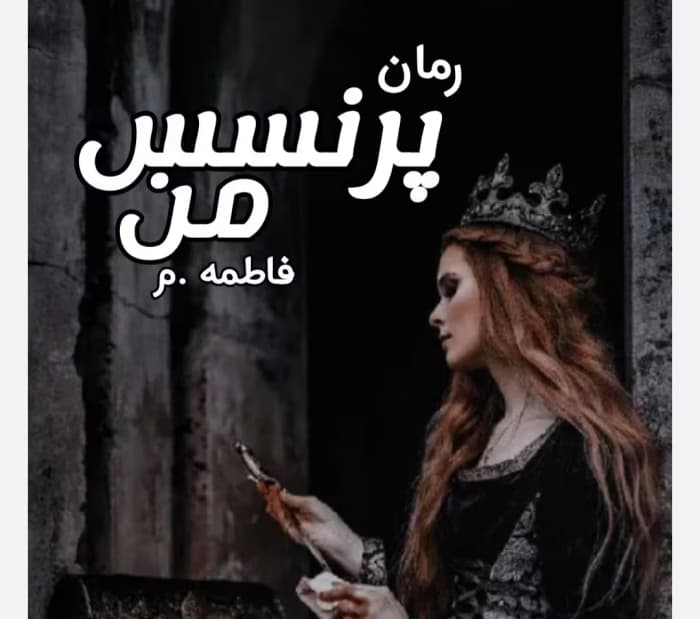 رمان پرنسس من از نویسنده فاطمه. م _کامل | دانلود | کتاب خوان