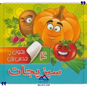 سبزیجات بخون و حدس بزن 4 آریا کتاب