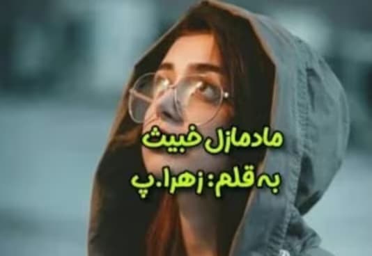 رمان مادمازل خبیث از نویسنده زهرا_پ / کامل | دانلود | کتاب خوان