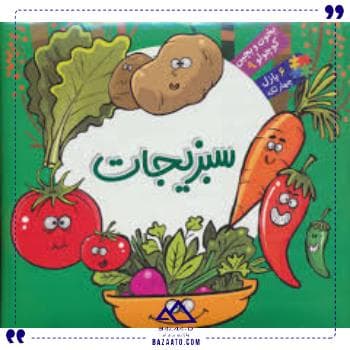 بخون و بچین کوچولو9سبزیجات آریا کتاب
