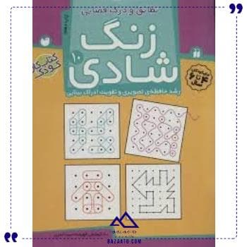 زنگ شادی 10 نشر ذکر