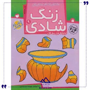 زنگ شادی 9 نشر ذکر