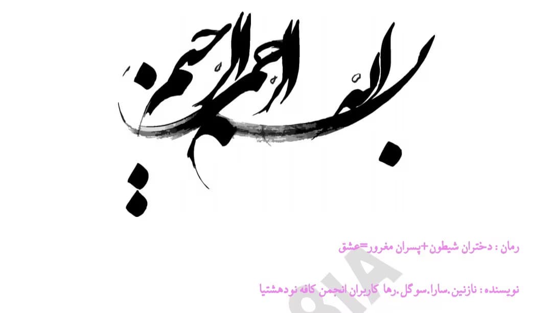 رمان دختران شیطون پسران مغرور عشق از نویسنده نازنین،سارا،سوگل،رها / کامل | دانلود | کتاب خوان