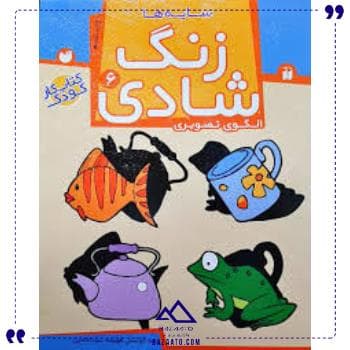 زنگ شادی 6 نشر ذکر — تصویر ۲