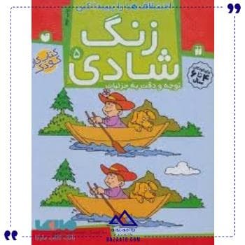 زنگ شادی 5 نشر ذکر — تصویر ۲