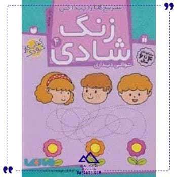 زنگ شادی 4 نشر ذکر — تصویر ۲