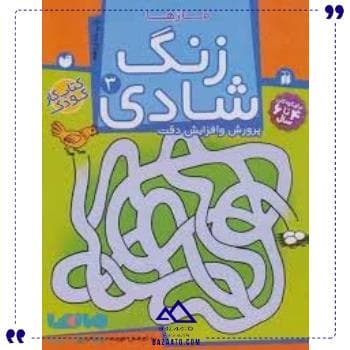 زنگ شادی 3 نشر ذکر